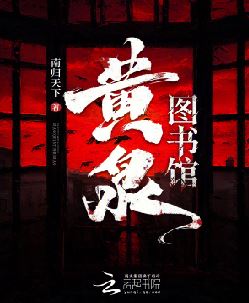 黄泉图书馆