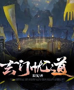 玄门忧道