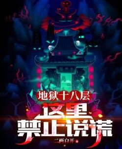 地狱十八层：这里禁止说谎