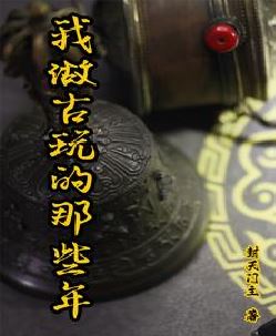 我做古玩的那些年