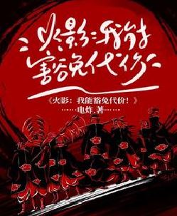 人在火影，我能豁免忍术代价！