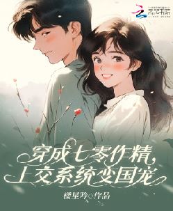 穿成七零作精，上交系统变国宠