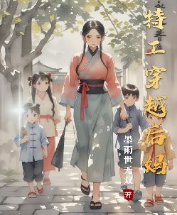 特工穿越后妈