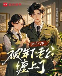 重生八零：被年下老公缠上了