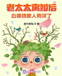 老太太离婚后，白眼狼家人悔哭了