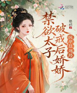 禁欲太子破戒后，娇娇挺孕肚跑路