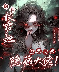 御兽：校霸她是恶灵系隐藏大佬！