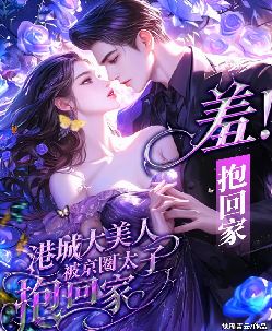 羞！港城大美人被京圈太子抱回家