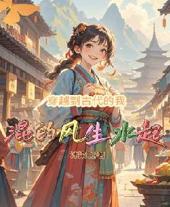 穿越到古代的我混的风生水起