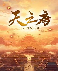 天之唐