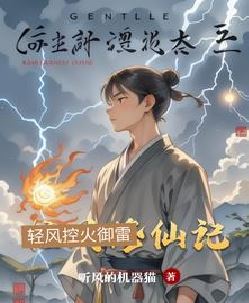 轻风修仙记