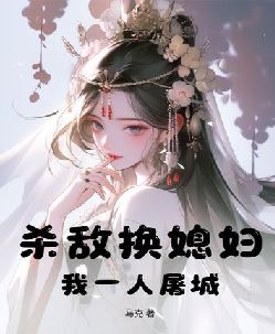 杀敌换媳妇？我一人屠城！