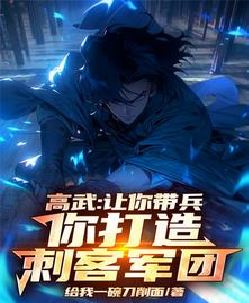 高武：让你带兵，你打造刺客军团