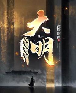 哈哈哈，大明