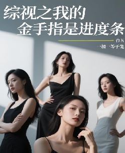 综视之我的金手指是进度条