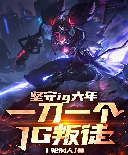 坚守IG六年，一刀一个IG叛徒