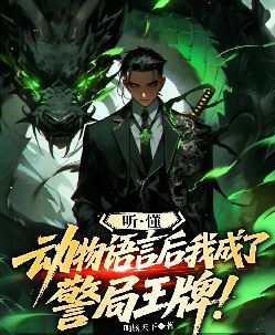 听懂动物语言后，我成了警局王牌