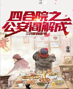四合院之从街溜子到反特先锋