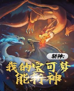 斩神：我的宝可梦能斩神
