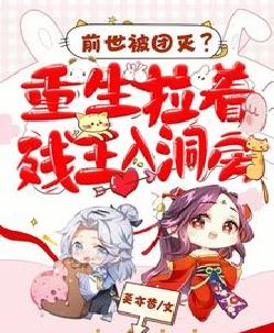 前世被团灭？重生拉着残王入洞房