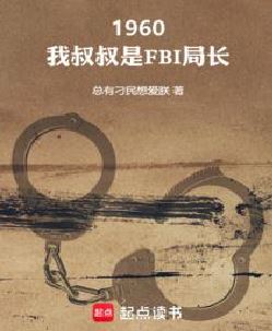 1960：我叔叔是FBI局长