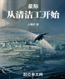 星际：从清洁工开始