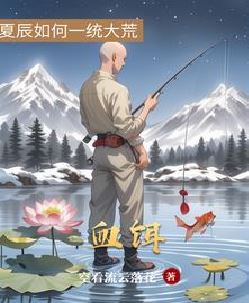 血饵