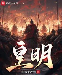 皇明