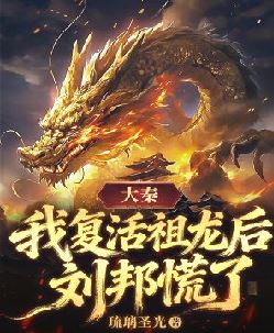 大秦：我复活祖龙后，刘邦慌了
