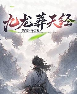 九龙葬天经