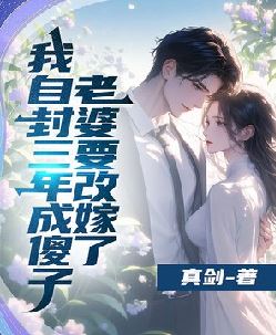 我自封三年成傻子，老婆要改嫁了