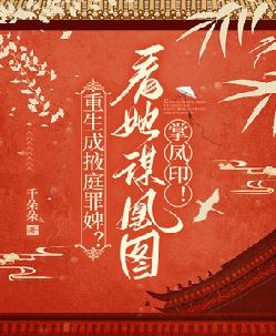 重生成掖庭罪婢？看她谋凰图，掌凤印！