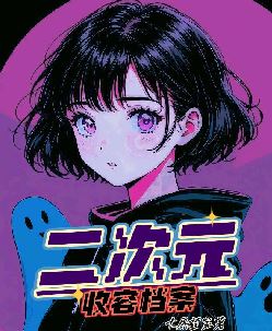 二次元收容档案