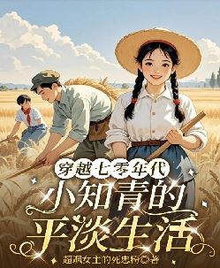 穿越七零年代小知青的平淡生活