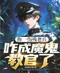 你一伤残老兵，咋成魔鬼教官了