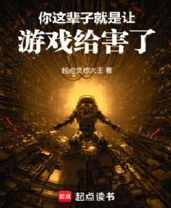 你这辈子就是让游戏给害了！