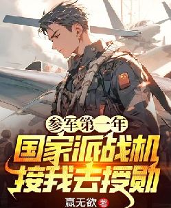 参军第一年，国家派战机接我去授勋