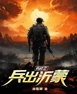 抗战之兵出沂蒙