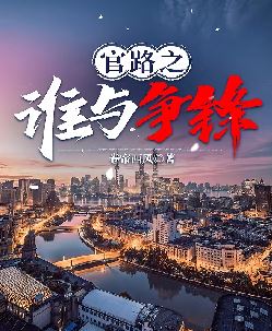 官路之谁与争锋