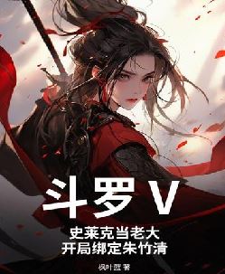 斗罗Ⅴ：史莱克当老大，开局绑定朱竹清